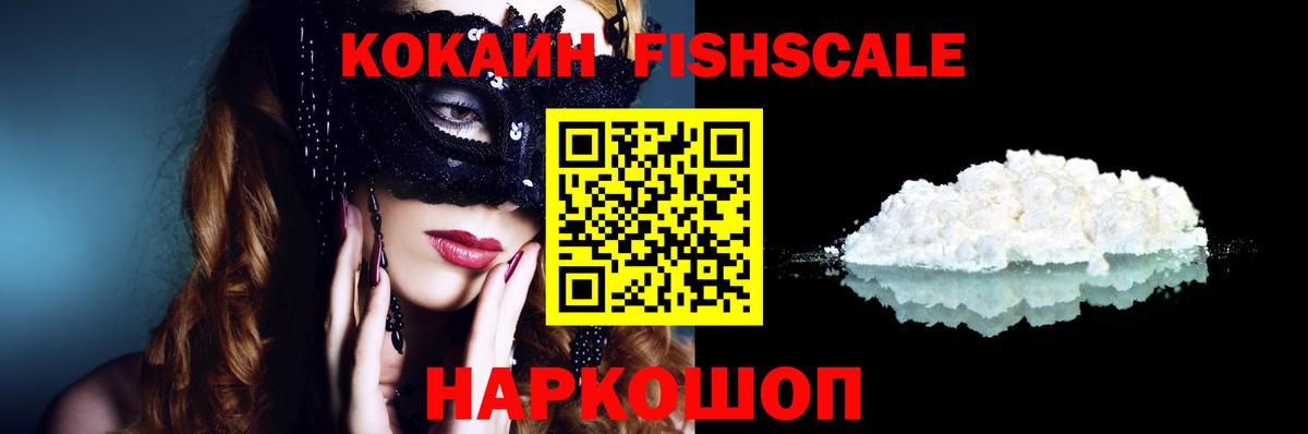 Кокаин Fish Scale  Cocaine FishScale  COCAIN  Клин  Вход с VPN 